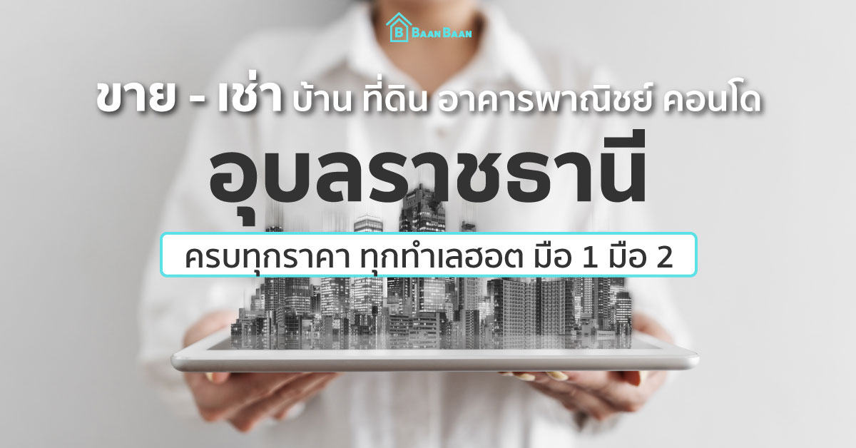 รวมประกาศขาย เช่า บ้าน ที่ดิน อุบลราชธานี - บ้านบ้าน เพื่อนแท้ของคนหาบ้าน |  Baanbaan