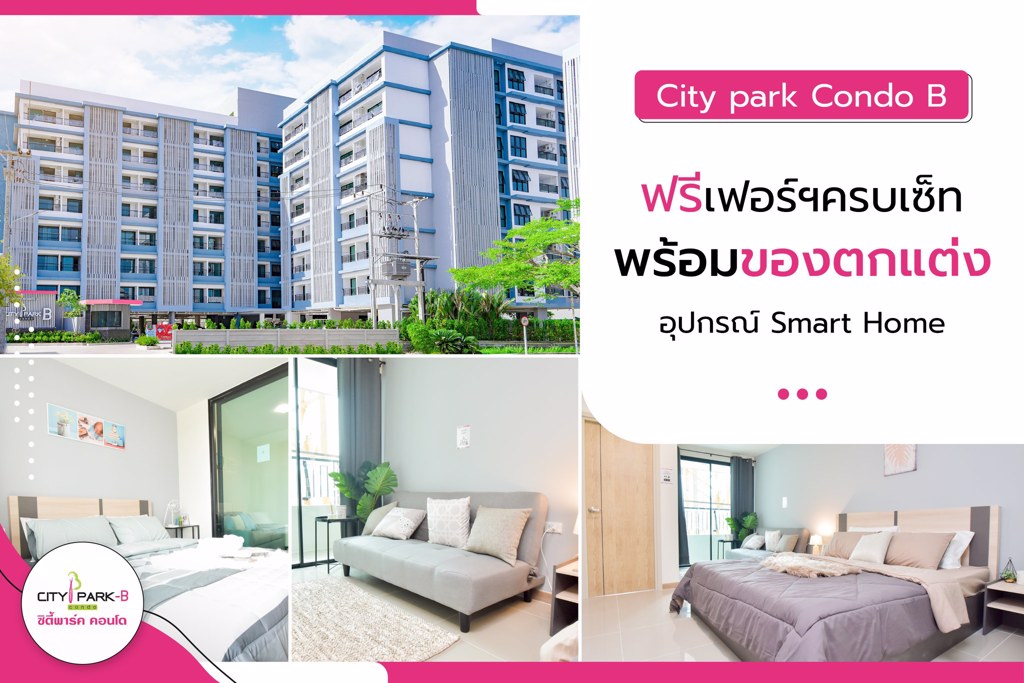 CityPark Condo จองคอนโดวันนี้ ฟรีเฟอร์ฯ ครบเซ็ท พร้อมของตกแต่ง อุปกรณ์ Smart Home