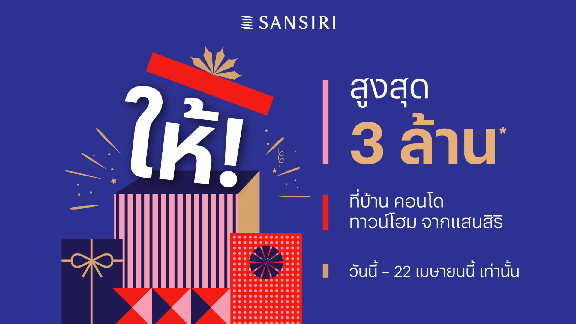 Sansiri PLC ปีใหม่บ้านใหม่ใจดีให้คืน แสนสิริแจกหนักรับปีใหม่! สูงสุด 3 ...