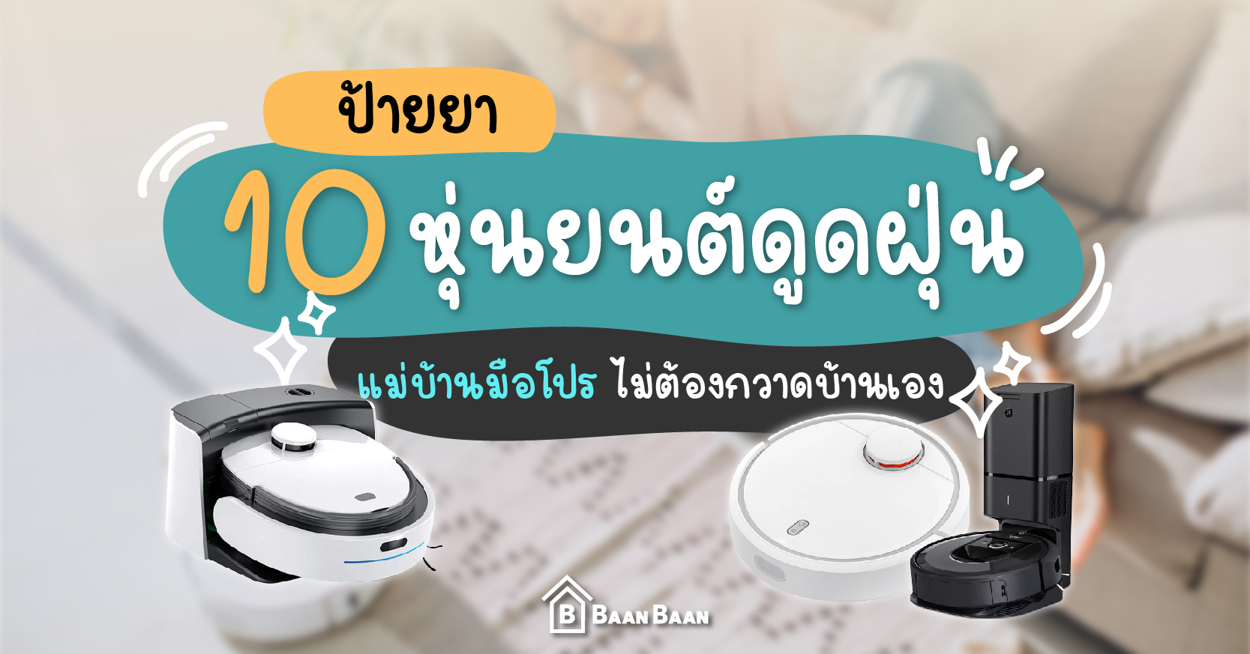 หุ่นยนต์ดูดฝุ่น ยี่ห้อไหนดี Misterrobot ชื่อนี้การันตรี ยอดขายอันดับ 1