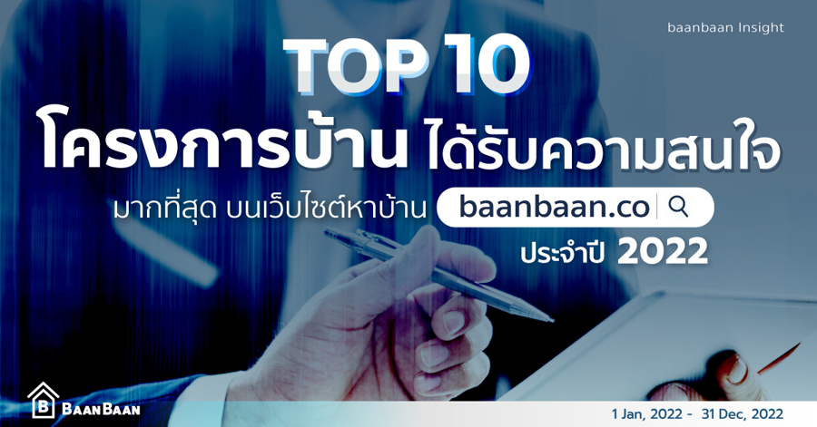 สรุป Top 10 โครงการบ้าน ที่ได้รับความสนใจ มากที่สุด บนเว็บไซต์ baanbaan.co ในปี 2022