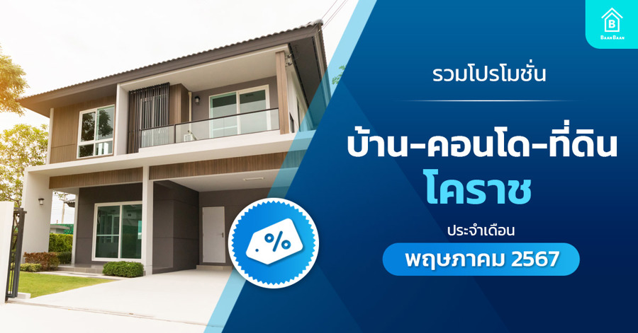 รวมโปรโมชั่นอสังหาริมทรัพย์ นครราชสีมา ประจำเดือน พฤษภาคม 2567