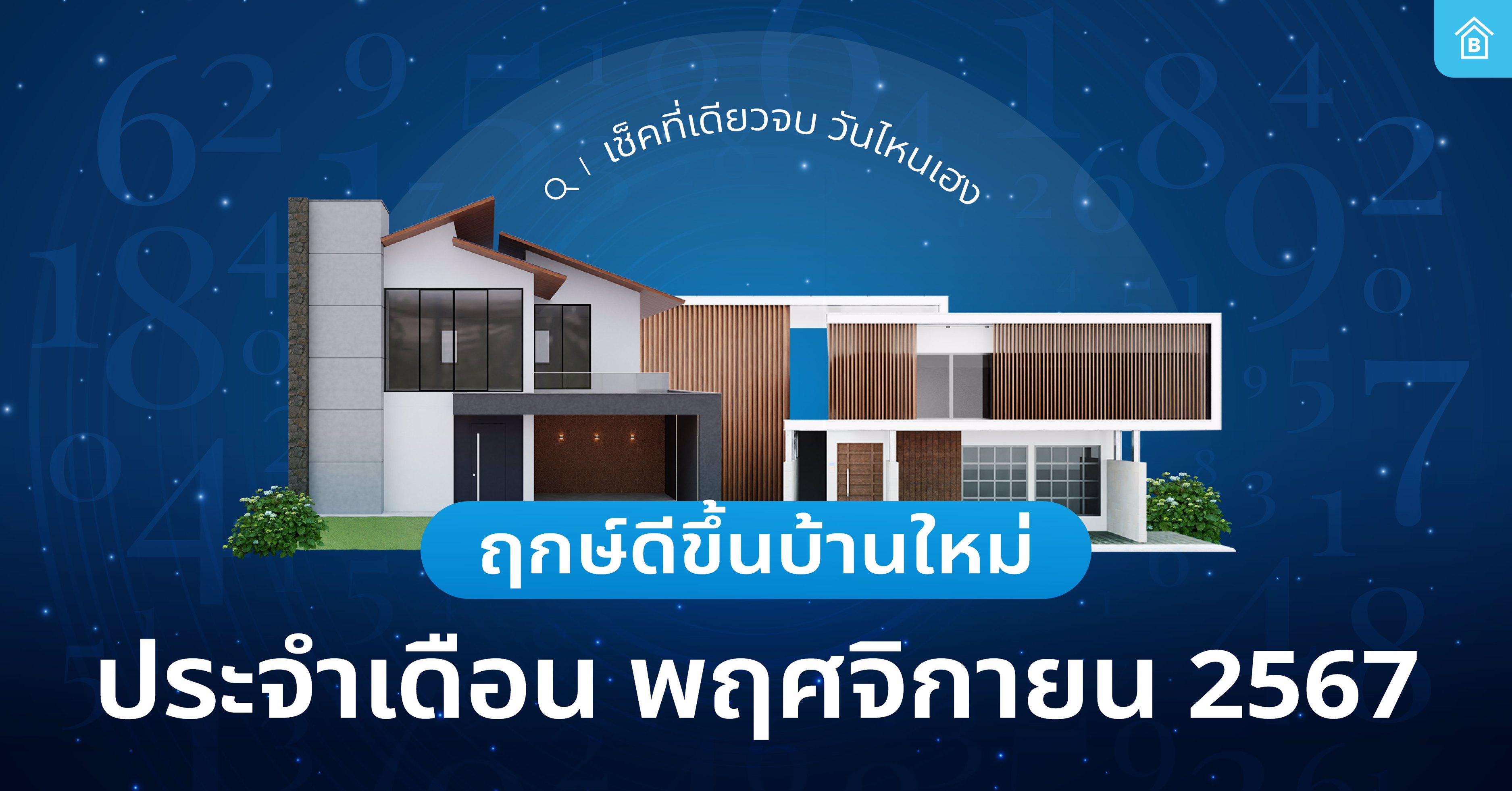 อัปเดต ฤกษ์ขึ้นบ้านใหม่ เดือนพฤศจิกายน ปี 2567 เช็คที่เดียวจบ วันไหนเฮง