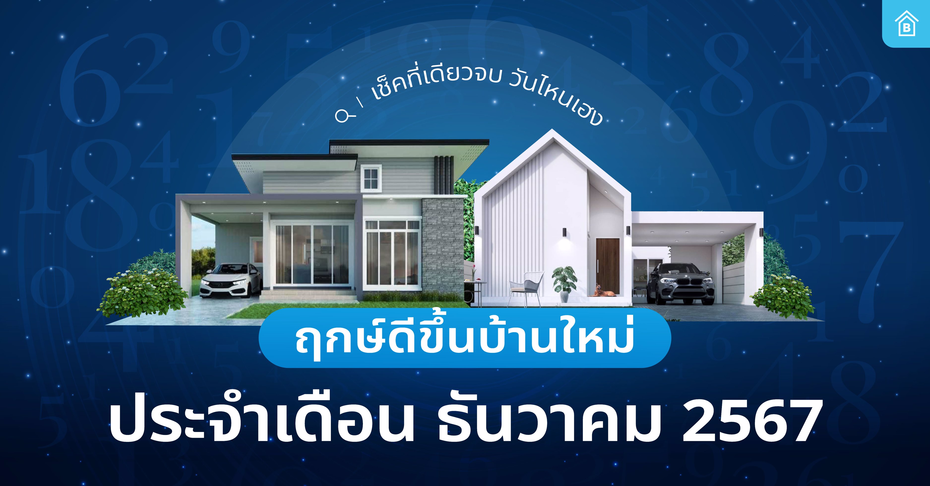 อัปเดต ฤกษ์ขึ้นบ้านใหม่ เดือนธันวาคม ปี 2567 เช็คที่เดียวจบ วันไหนเฮง