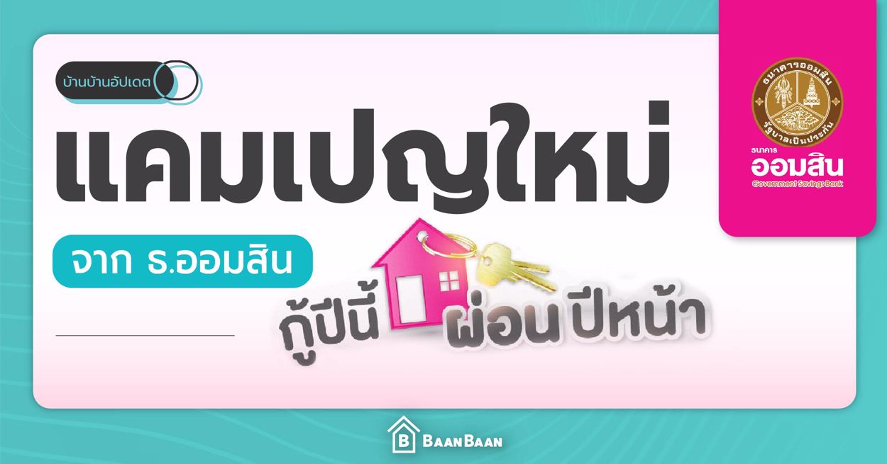 บ้านบ้าน เพื่อนแท้ของคนหาบ้าน | Baanbaan