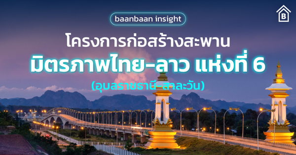 637818998612788930-baanbaan-insight-ก่อสร้างสะพานไทยลาว.jpg