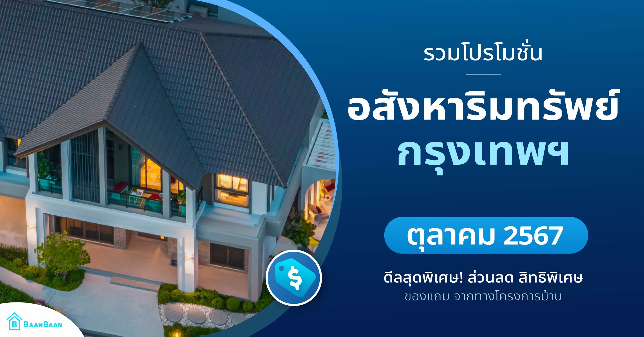 รวมโปรโมชั่น อสังหาริมทรัพย์ กรุงเทพมหานคร ประจำเดือน ตุลาคม 2567