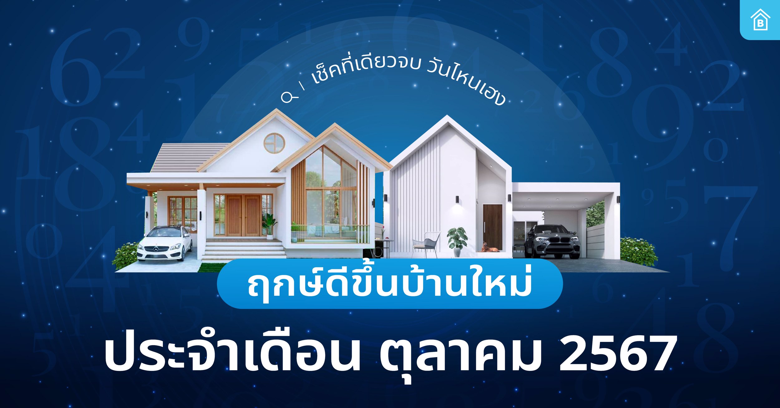 อัปเดต ฤกษ์ขึ้นบ้านใหม่ ปี 2567 เดือนตุลาคม เช็คที่เดียวจบ วันไหนเฮง