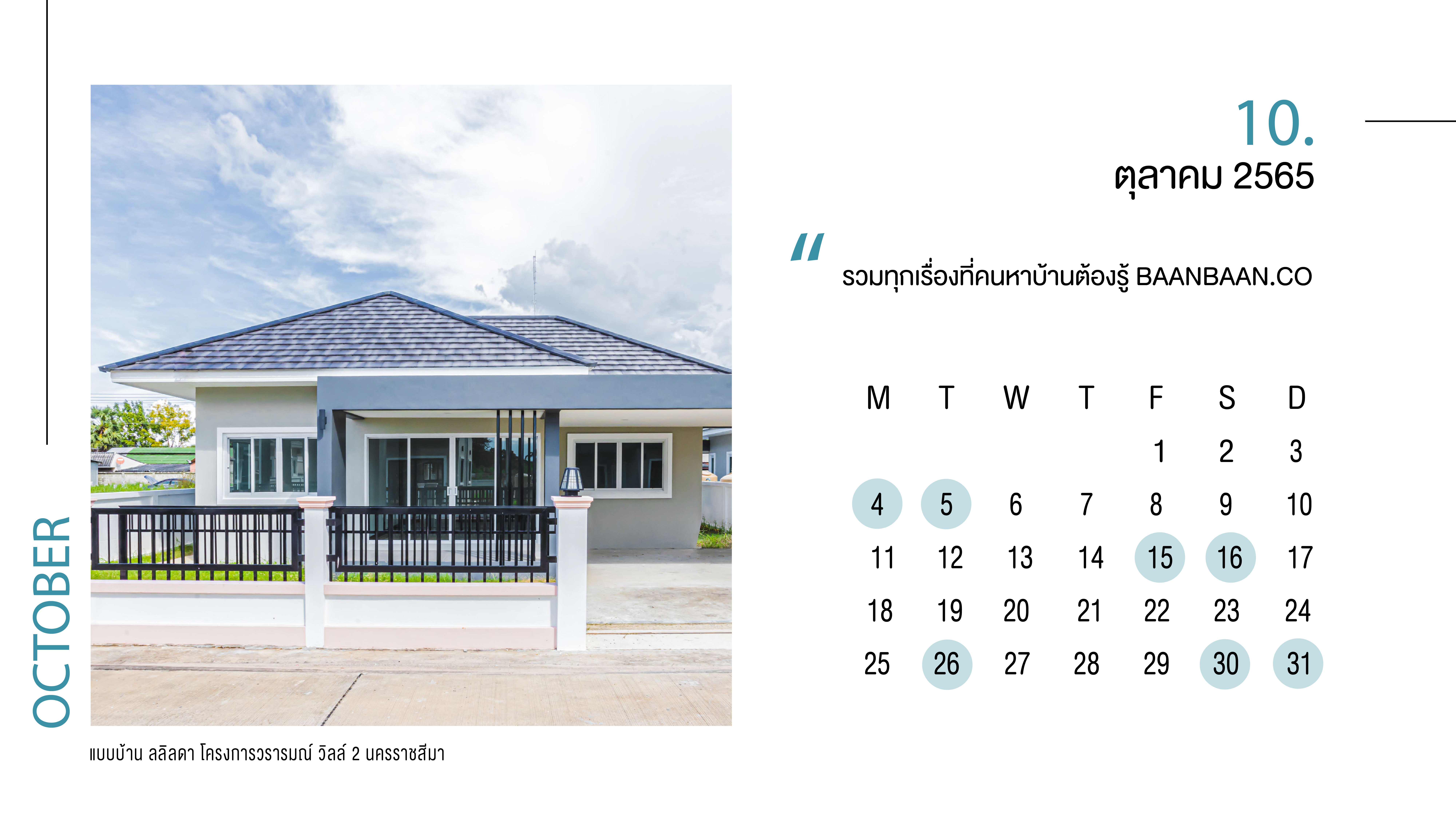 อัปเดต ฤกษ์ดีขึ้นบ้านใหม่ เดือน ตุลาคม 2565 เช็คที่เดียวจบ วันไหนเฮง