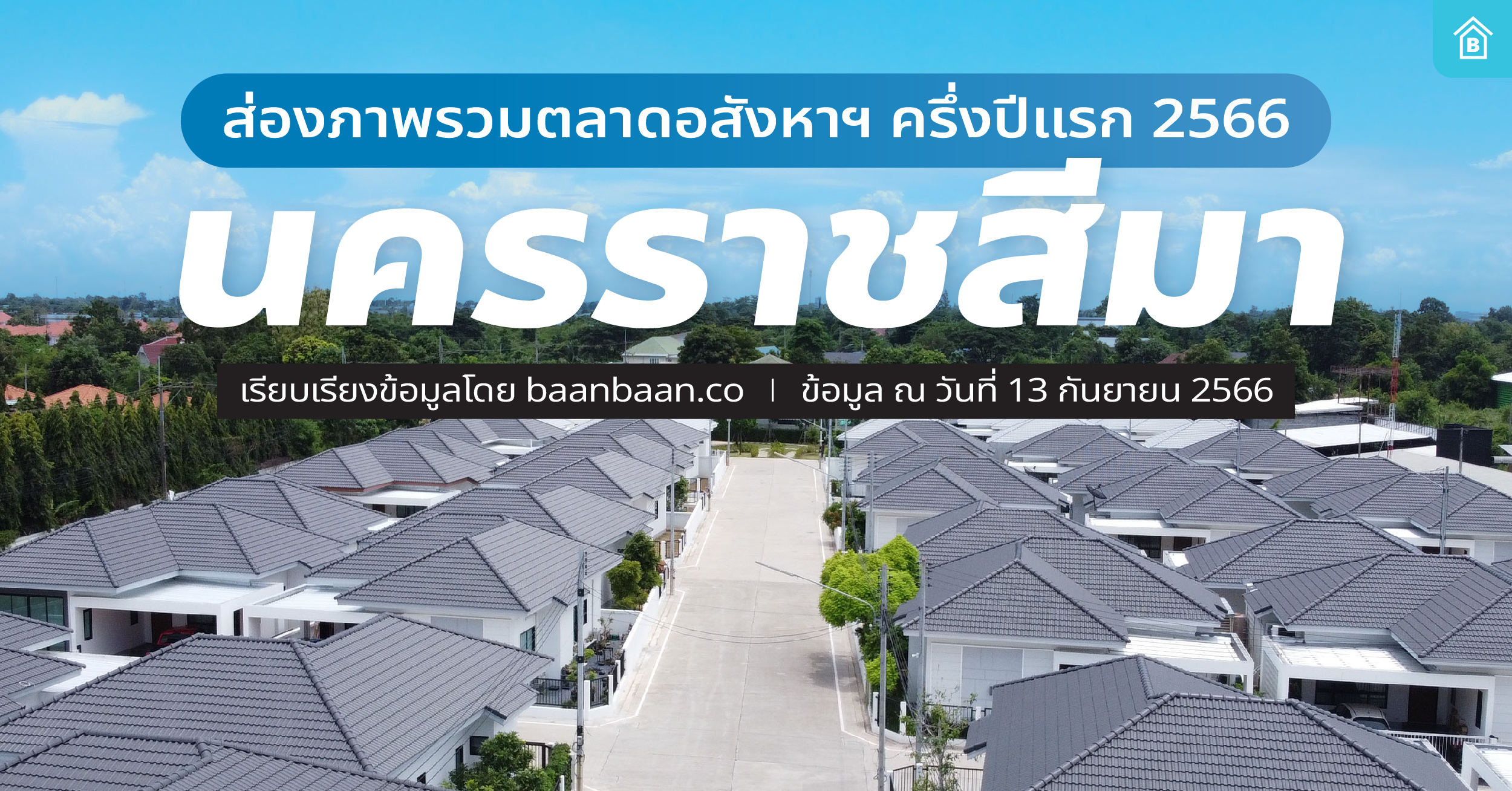 ส่องภาพรวมตลาดอสังหาฯ นครราชสีมา ครึ่งปีแรก 2566